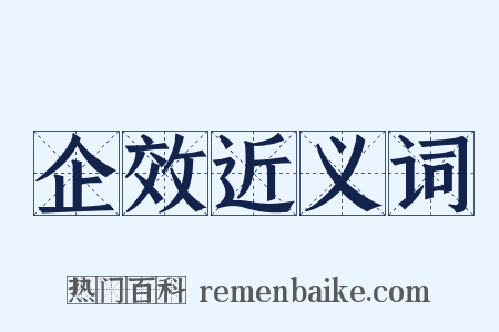 企效近义词是什么意思的图片